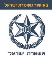 מנעולן מוסמך באישור משטרת ישראל